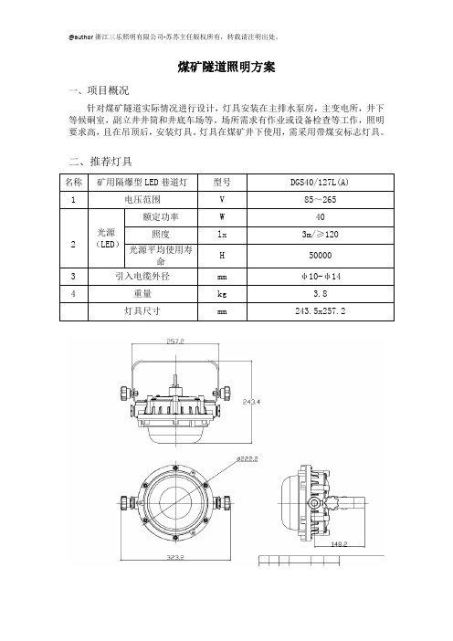 煤矿井下隧道照明