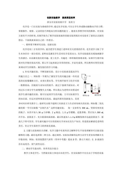 创新实验教学++提高课堂效率