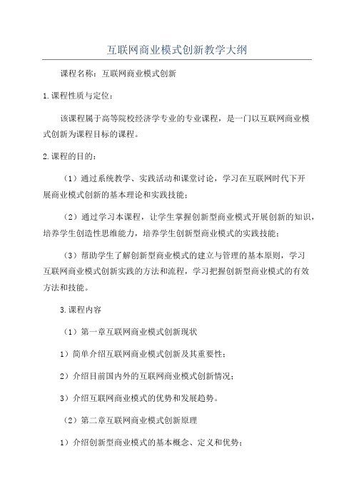 互联网商业模式创新教学大纲