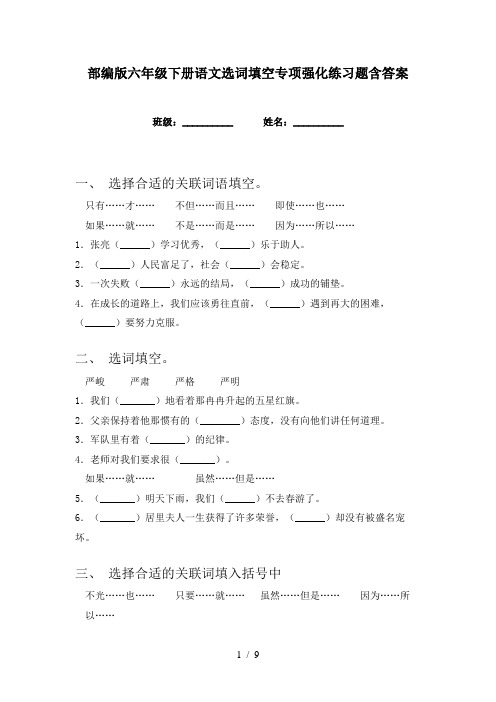 部编版六年级下册语文选词填空专项强化练习题含答案