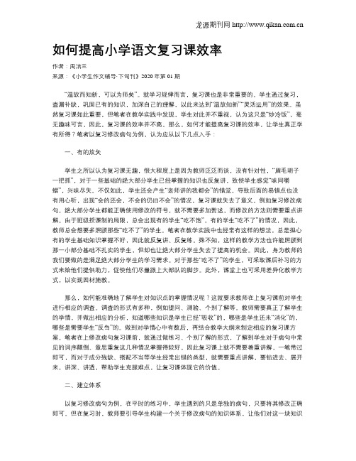 如何提高小学语文复习课效率