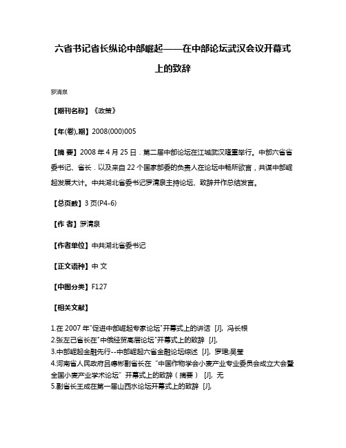 六省书记省长纵论中部崛起——在中部论坛武汉会议开幕式上的致辞