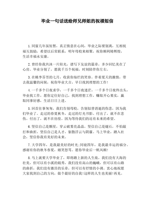 毕业一句话送给师兄师姐的祝福短信