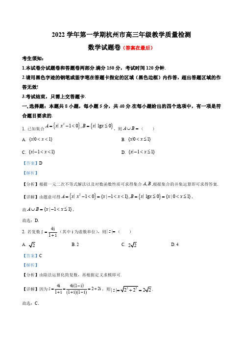 浙江省杭州市2023届高三上学期教学质量检测数学试题含解析