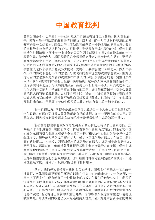 中国教育批判