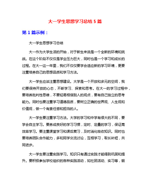 大一学生思想学习总结5篇