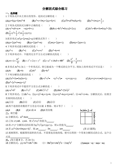 八年级数学第二章分解因式综合练习全国通用