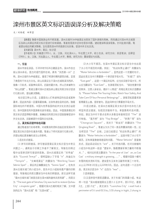 滦州市景区英文标识语误译分析及解决策略