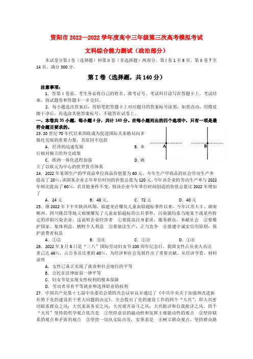 四川省资阳市2022届高三政治第三次高考模拟人教版