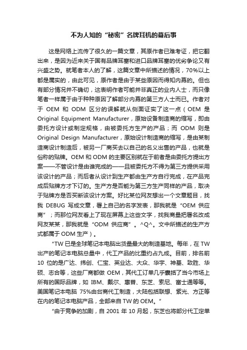 不为人知的“秘密”名牌耳机的幕后事