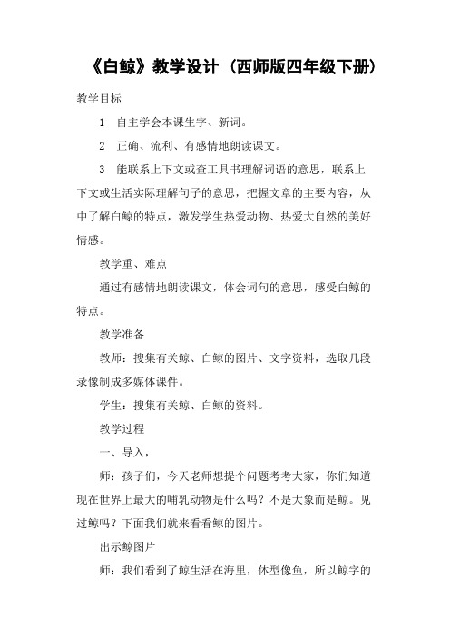 《白鲸》教学设计 (西师版四年级下册)