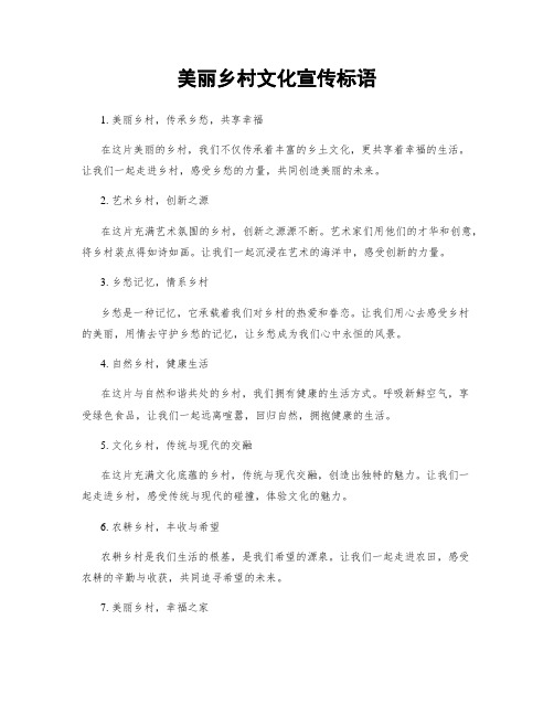 美丽乡村文化宣传标语