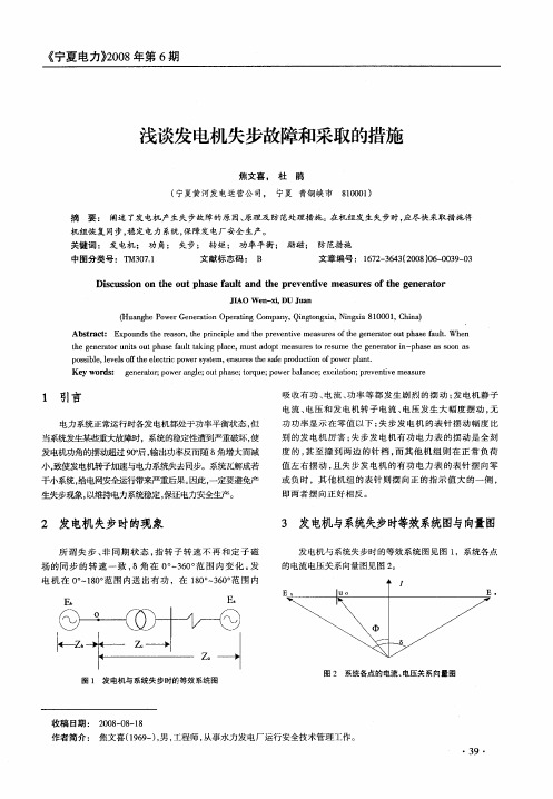 浅谈发电机失步故障和采取的措施