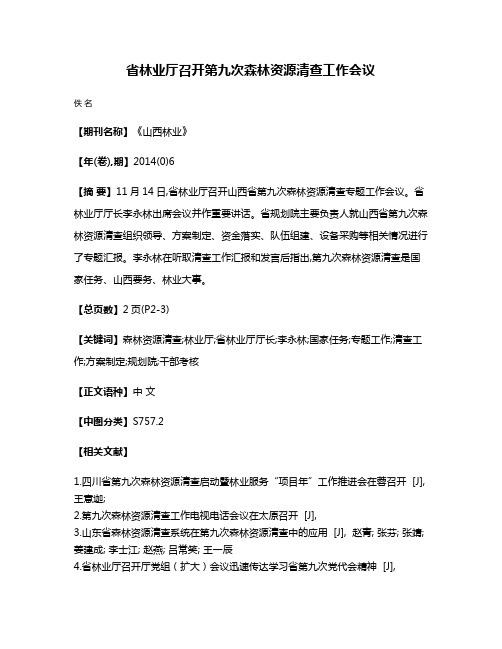 省林业厅召开第九次森林资源清查工作会议