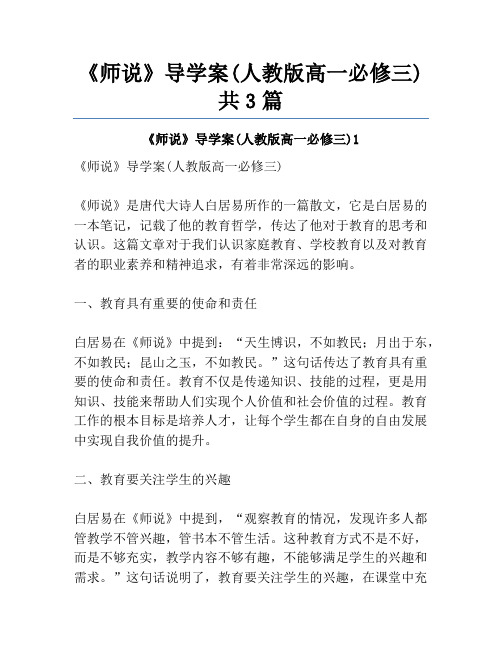 《师说》导学案(人教版高一必修三)共3篇