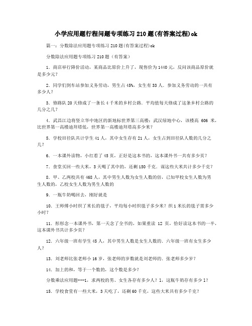 小学应用题行程问题专项练习210题(有答案过程)ok