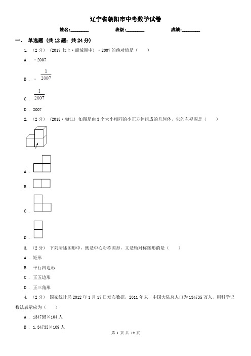 辽宁省朝阳市中考数学试卷