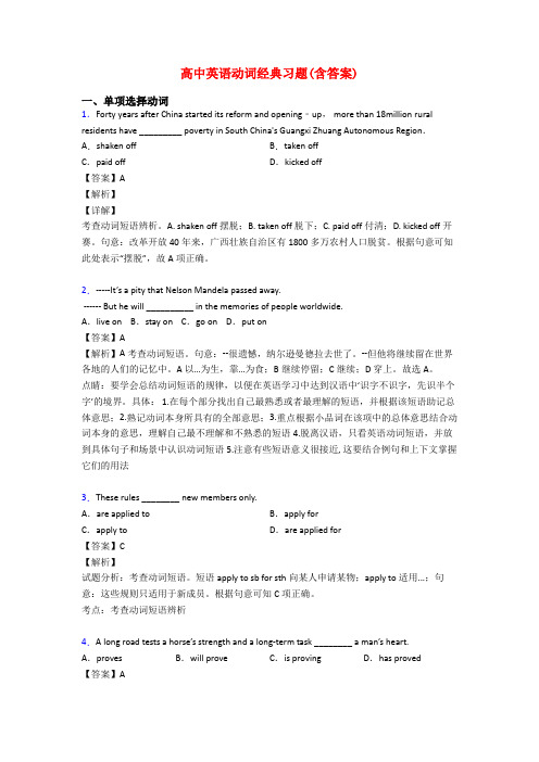 高中英语动词经典习题(含答案)