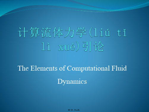 计算流体力学清华大学完整版