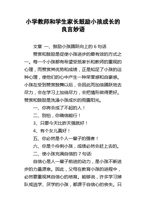 小学教师和学生家长鼓励小孩成长的良言妙语