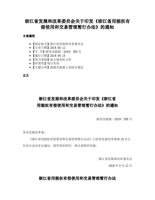 浙江省发展和改革委员会关于印发《浙江省用能权有偿使用和交易管理暂行办法》的通知