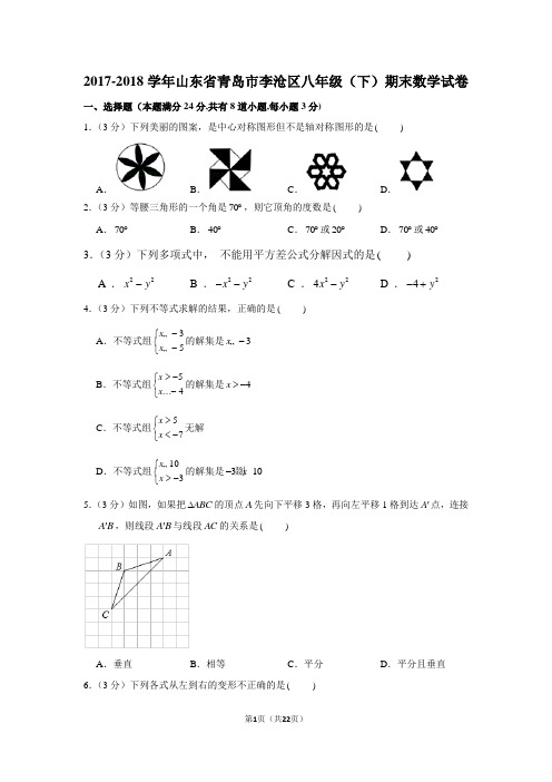 2017-2018学年山东省青岛市李沧区八年级(下)期末数学试卷