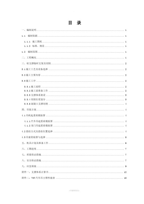 地铁车站混凝土支撑拆除施工方案