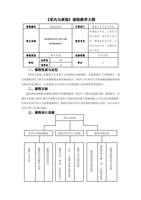 《采风与表现》课程大纲