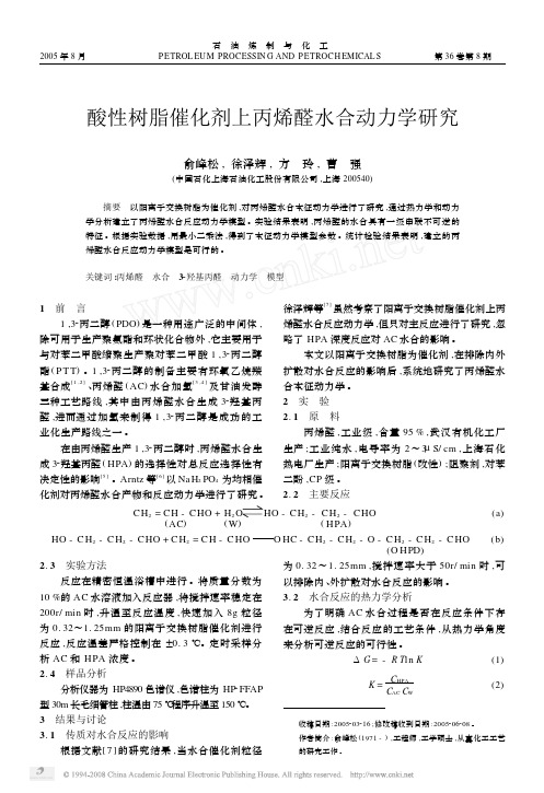 酸性树脂催化剂上丙烯醛水合动力学研究