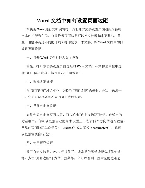 Word文档中如何设置页面边距