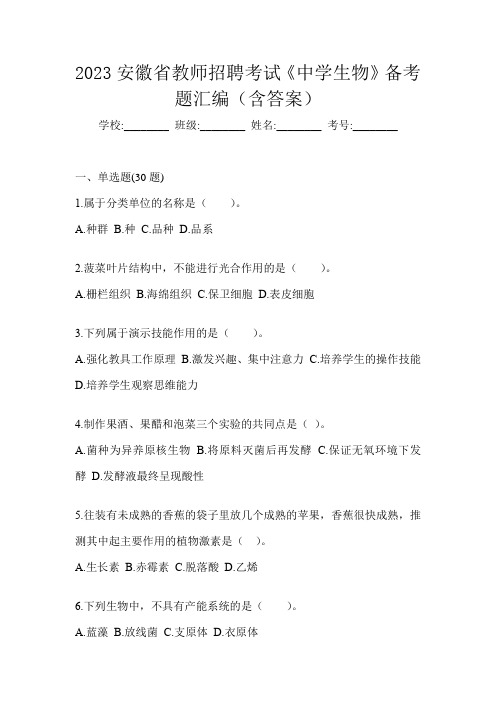 2023安徽省教师招聘考试《中学生物》备考题汇编(含答案)