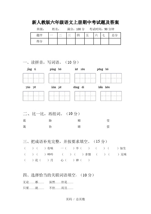 新人教版六年级语文上册期中考试题及答案