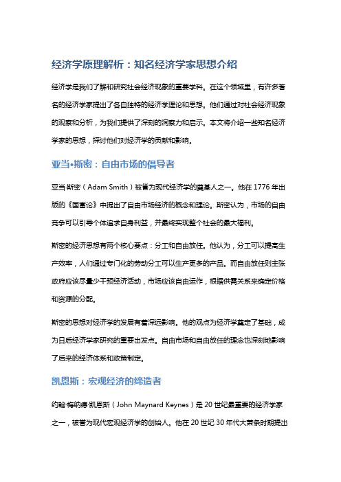 经济学原理解析：知名经济学家思想介绍