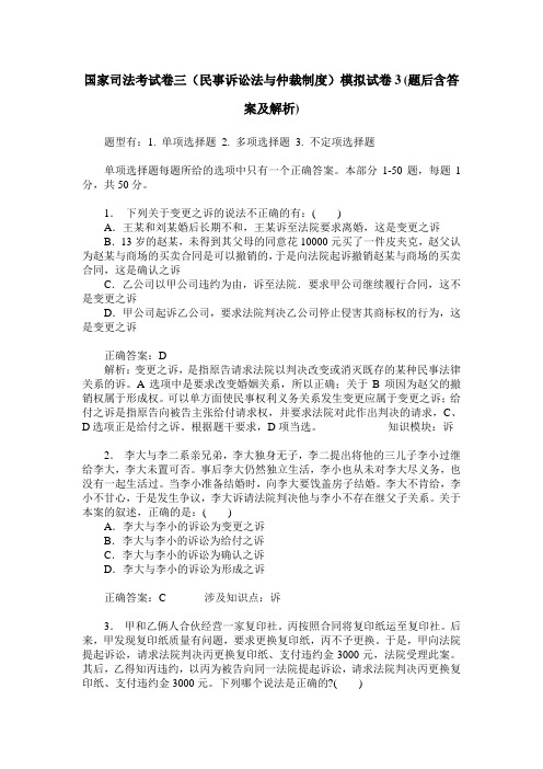 国家司法考试卷三(民事诉讼法与仲裁制度)模拟试卷3(题后含答案及解析)