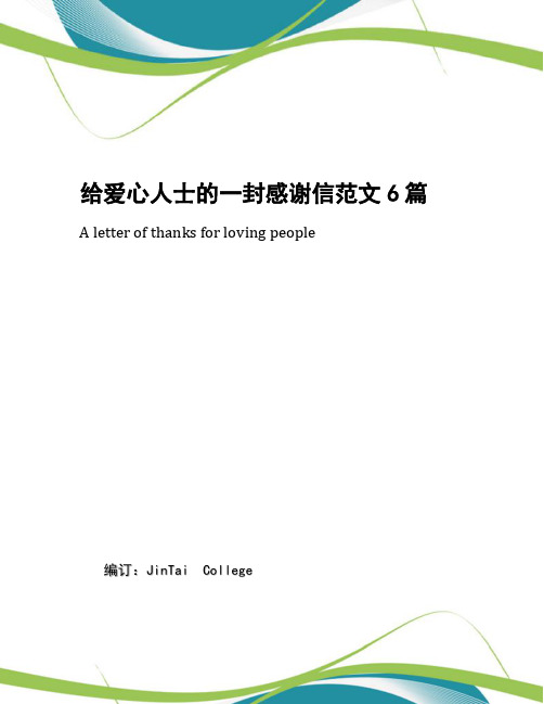 给爱心人士的一封感谢信范文6篇