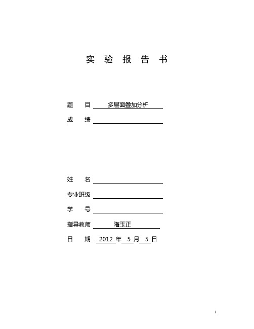 4.地理信息系统实验报告书 多层面叠加分析