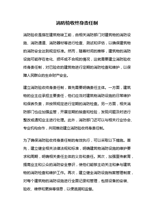 消防验收终身责任制