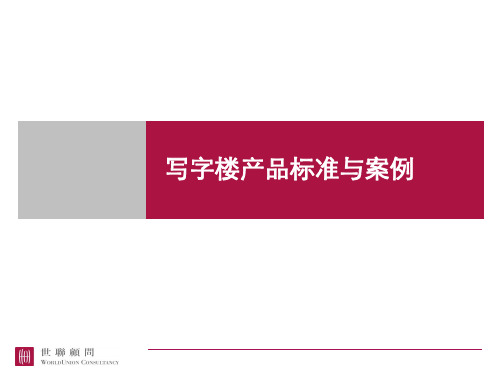 20071212写字楼产品标准与案例详解