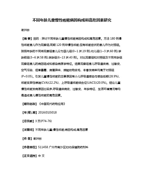 不同年龄儿童慢性咳嗽病因构成和高危因素研究