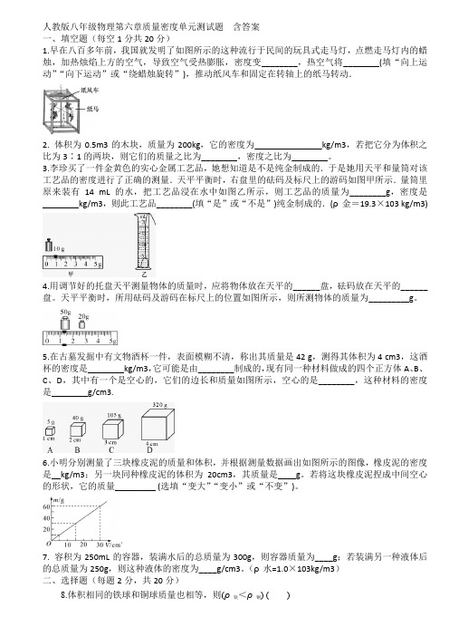 人教版八年级物理第六章质量密度单元测试题  含答案