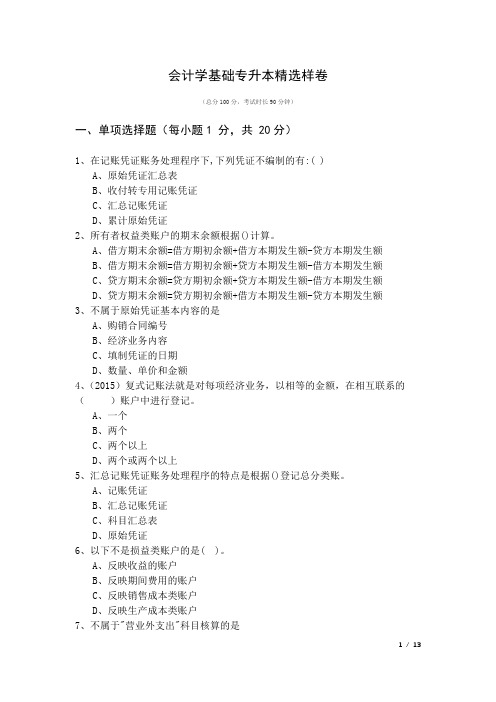 2020年北京印刷学院会计学基础专升本精选样卷及答案