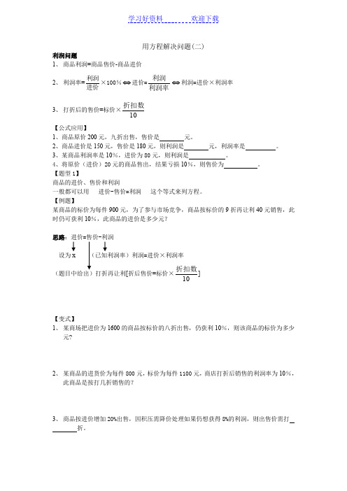 一元一次方程应用-利润问题