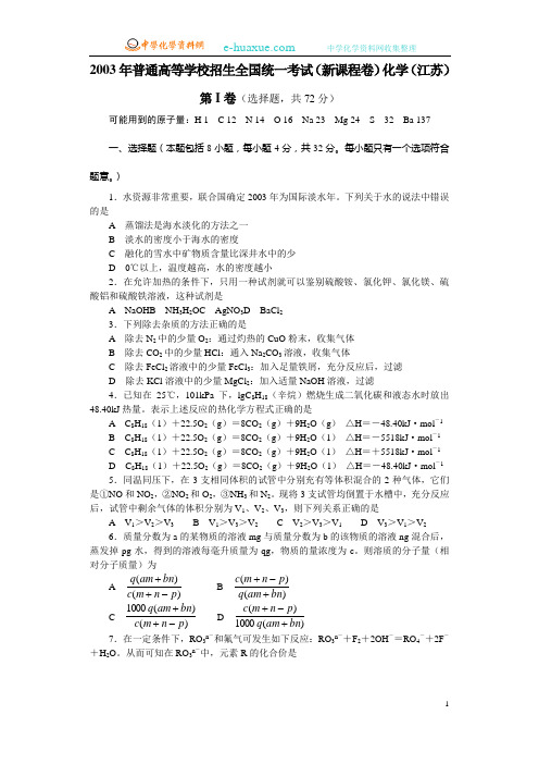 2003年江苏高考(新课程卷)化学试题及答案