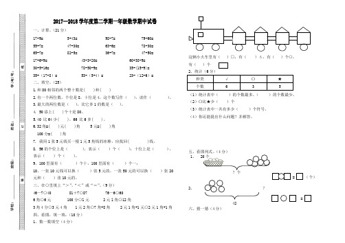 2017—2018学年度第二学期一年级数学期中试卷