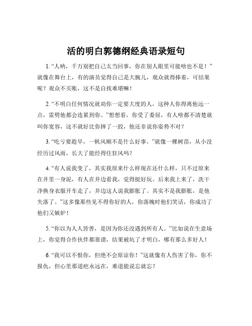 活的明白郭德纲经典语录短句