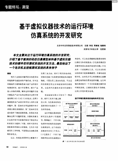 基于虚拟仪器技术的运行环境仿真系统的开发研究