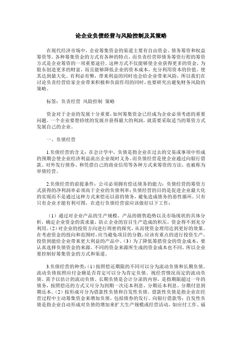 论企业负债经营与风险控制及其策略