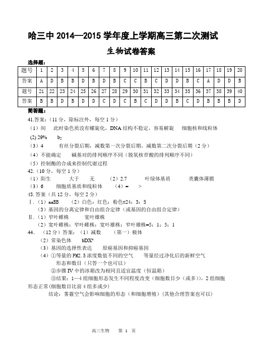 2014-2015哈三中高三第二次验收考试生物答案