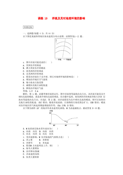 2023年高考地理一轮复习课练洋流及其对地理环境的影响(含解析)新人教版