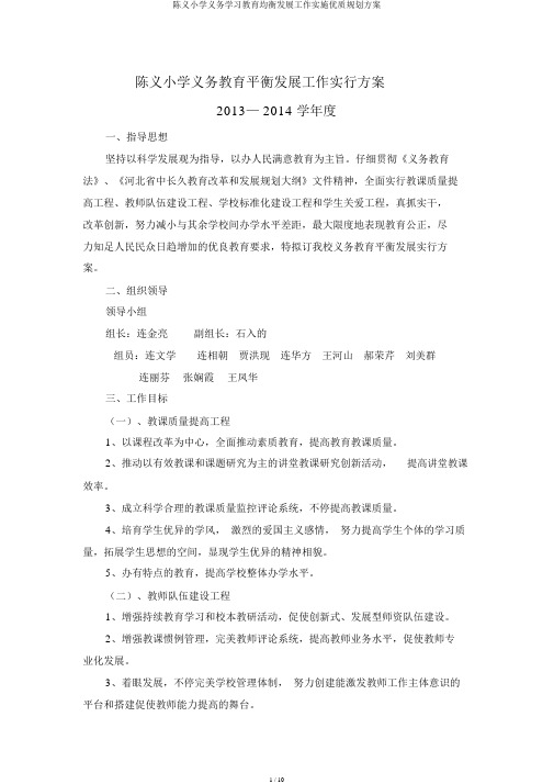 陈义小学义务学习教育均衡发展工作实施优质规划方案